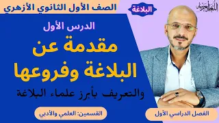 1 مقدمة البلاغة والتعريف بأبرز علماء البلاغة 