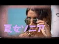 夏女ソニア  もんた＆ブラザーズ 大橋純子
