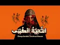 ابن الفارض – التائية الكبرى | Deep House / Techno Remix 2025 | Arabic Sufi Vibe