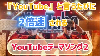YouTube と言うたびに2倍速されるYouTubeテーマソング２ 