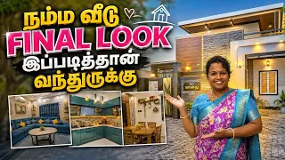 நம்ம வீட்டு  final look  இப்படித்தான் இருக்கு பார்க்கலாமா🏠🤣😂# bdaygift# new home# surprise #hometour