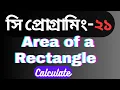 Calculate Area of a rectangle in c programming Bangla tutorial in c programming