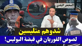 عاجل المخابرات تكشف الكارثة تفكيك عصابة الموظفين بالمغرب 