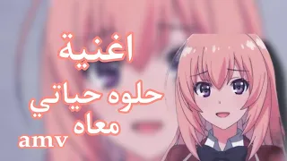 اغنية حلوه حياتي معاه   على انمي متنوع    مع الكلمات  دندنها
