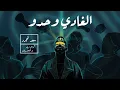 Download Lagu Saad Lamjarred - LGHADI WEHDOU  | 2021 | سعد لمجرد و كريم زياد و الهواريات - الغادي وحدو