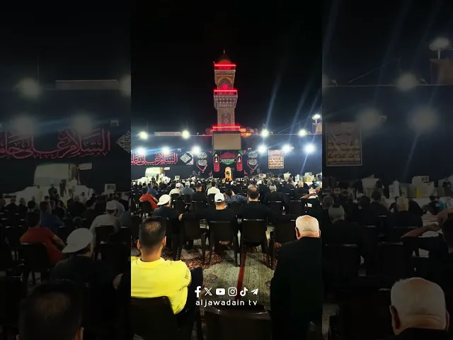 مجلس عزاء العتبة الكاظمية المقدسة ذكرى شهادة الإمام الحسين (عليه السلام) .