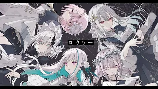 ロウワー covered by リゼ・ヘルエスタ×椎名唯華×葉加瀬冬雪×アルス・アルマル×健屋花那【にじさんじ】