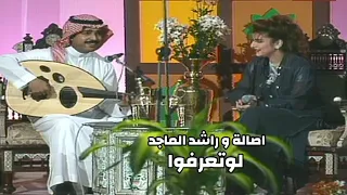 اصالة نصري و راشد الماجد   لوتعرفوا   سهرات الطرب الأصيل في الكويت                  دندنها