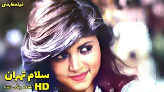 فیلم فارسی سلام تهران فیلم قدیمی 
