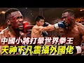 Lagu 中國小將實在太牛了！ 一拳打暈世界第一泰拳王，這才是天神下凡【七尺格鬥】