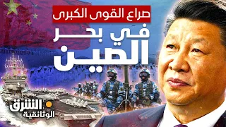 صراع القوى الكبرى في بحر الصين الشرق الوثائقية 