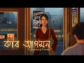 Download Lagu Kar Agomon | Shankuraj Konwar | Pankaj Saikia | Rintu Saikia Shyamal Bhuyan (Official Video)