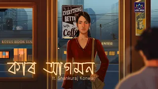 kar agomon shankuraj konwar pankaj saikia rintu saikia shyamal bhuyan official video 