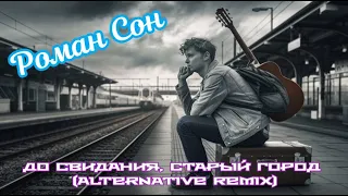 Роман Сон До Свидания Старый Город Alternative Remix 2025 I Посвящается г Баку 