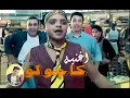 اجمد توزيع اغنيه كاجولو محمد هنيدي توزيع بسام اورتيجا