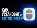 How to Download an AUTO CLICKER Best OP Autoclicker
