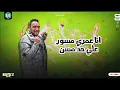 مهرجان " انا احبك اصونك انا نن عيونك " ( وشك صداده ) حلقولو و مودي امين و سامر المدني |قط كرموز 2022