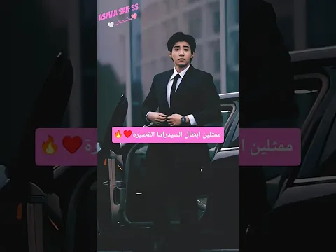 ممثلين ابطال السيدراما القصيرة🔥♥️