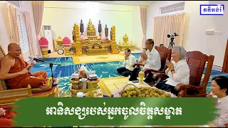 អានិសង្សរបស់អ្នកចូលចិត្តសម្អាត