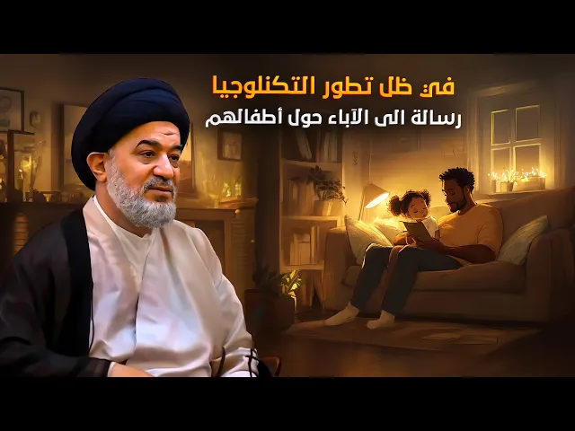 ⁣السيد أحمد الصافي : سلب الاخلاق .. ثمن التطور التكنولوجي !