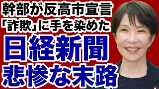 【部数激減】高市首相を敵視する日経新聞が「詐欺」に手を染めて悲惨な末路をたどる【デイリーWiLL】