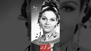 خاطره پروانه آهنگ یارم مشکل پسند تقدیم شما دوستداران گذشته موسیقی پروانه خاطره خواننده قدیم 