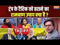 Download Lagu Coffee Par Kurukshetra: ट्रंप के टैरिफ का देसी फॉर्मूला क्या है? |Trump Tariff | Swami Ramdev | Modi