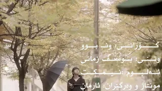 اهنگ یوسف زمانی من و شب ها تنهایی هام یه عمر رفیقی  اهنگ یوسف زمانی من و شب ها تنهایی هام یه عمر رفیقی