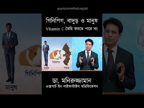 আপনি ভিটামিন সি তৈরিতে অক্ষম! | Dr. Moniruzzaman shorts