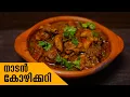 തനി നാടൻ കോഴിക്കറി | Village Chicken Curry | Kerala Naadan Kozhi Curry