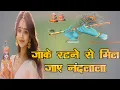 Lagu जाके रटने से मिल जाए नंदलाला।।JAKE RATANE SE MIL JAYE NAND LALA 