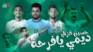 Hussain Ghazal Dimi Ya Farha Official Video 2024 حسين غزال ديمي يا فرحة 