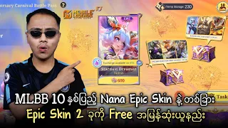 MLBB 10 နှစ်ပြည့် Nana Epic Skin နဲ့ တစ်ခြား Epic Skin 2 ခုကို Free အမြန်ဆုံးယူနည်း 🔥💯