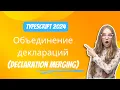 TypeScript Declaration Merging