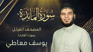 سورة المائدة القارئ يوسف معاطي المصحف المرتل Surah Al Ma Idah By Youssef Maaty 
