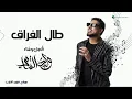اغاني 2026 _ وليد الشامي طال الفراق _ اغاني 2026 جديد (( حصريا )) النسخة الأصلية 