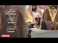Download Lagu [1080p] Sheikh Shuraim 1433 Taraweeh | Surah Ankaboot | Rum | Luqman