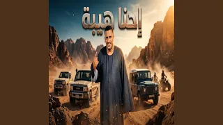 احنا هيبه دندنها