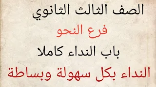 شرح باب النداء كاملا نحو الصف الثالث الثانوي الازهري علمى وأدبى النداء كما لم تسمعه من قبل 