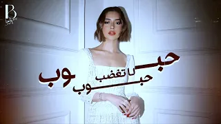 بلقيس حبوب حبوب لا تغضب جديد 2025 