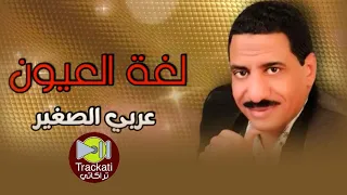 غنية    لغة العيون   عربي الصغير   اغاني للسميعة   دندنها