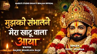  mujhko sambhal ne mera khatu wala aaya 