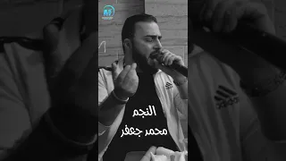 النجم محمد جعفر    طلعت حرامية دندنها