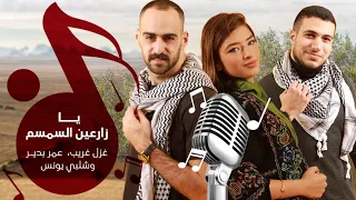 زارعين السمسم غزل غريب شلبي يونس وعمر بدير 