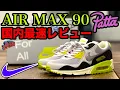 Download Lagu 【ナイキ スニーカー】極少と言われたAIR MAX 90 patta を国内最速レビュー！