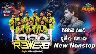 Damith Asanka Nonstop - Reverb දඹදෙණියට අලුතින්ම දුන්න දමිත් අසංක ගේ ගීත එකතුව  “රජ දැක්ම Concert”