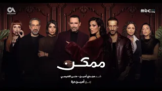                                البرومو الرسمي لمسلسل ممكن دندنها