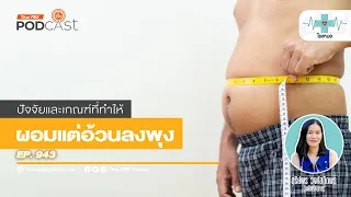ควรทำอย่างไรถ้ามีพุงแต่รูปร่างผอม