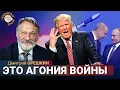 Lagu Война выдыхается, Путин теряет влияние. Дмитрий Орешкин
