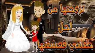 تزوجتها من أجل طفلتي فعشقتها قصة درامية رومانسية مشوقة توتا وماجي 